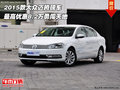 2015款大眾邁騰 最高優惠8.2萬勇闖天地