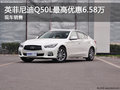 英菲尼迪Q50L保定泓道4S店優惠6.58萬元