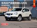 東風(fēng)日產(chǎn)逍客優(yōu)惠1.5萬元 店內(nèi)現(xiàn)車充足