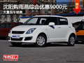 沈陽(yáng)購(gòu)雨燕綜合優(yōu)惠9000元 大量現(xiàn)車(chē)銷(xiāo)售