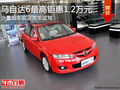 保定一汽馬自達(dá)6優(yōu)惠1.2萬元！彎道之王