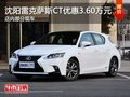 沈陽雷克薩斯CT優惠3.60萬元 部分現車