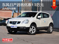 東風(fēng)日產(chǎn)逍客優(yōu)惠1.3萬(wàn)元 店內(nèi)現(xiàn)車銷售