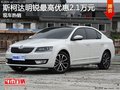 斯柯达明锐最高优惠2.1万元 现车热销中