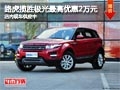 太原路虎攬勝極光最高降2萬元 現(xiàn)車供應(yīng)