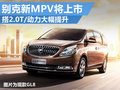 別克新MPV將上市 搭載2.0T/動力大幅提升