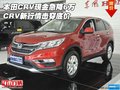 本田CRV現(xiàn)金急降6萬 CRV新行情擊穿底價