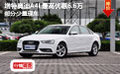 增特奥迪A4L最高优惠6.6万 部分少量现车