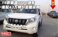 16款霸道2700現(xiàn)車 高配43萬特價(jià)全能實(shí)用