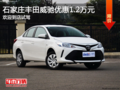 丰田威驰优惠1.2万元 降价竞争现代瑞纳
