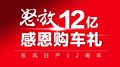 東風(fēng)日產(chǎn)12周年，邀您共享12億購車禮券