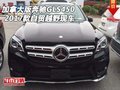 2017款加拿大版奔馳GLS450 自貿(mào)越野現(xiàn)車