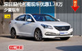 深圳現(xiàn)代名圖現(xiàn)車(chē)優(yōu)惠1.78萬(wàn) 少量現(xiàn)車(chē)