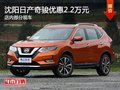 日產(chǎn)奇駿優(yōu)惠2.2萬元 降價競爭本田CR-V