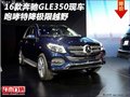 16款奔馳GLE350現(xiàn)車(chē) 咆哮特降極限越野