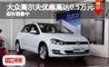 大众高尔夫优惠高达0.5万元 现车销售中