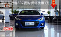 深圳斯巴鲁BRZ团购促销优惠1万 少量现车