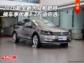 全新大眾帕薩特 換車季優(yōu)惠8.2萬由你選
