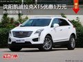 沈阳市凯迪拉克XT5优惠2万元 部分现车