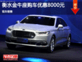 福特金牛座優(yōu)惠8000元 降價(jià)競(jìng)爭(zhēng)豐田皇冠