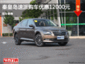 秦皇岛速派购车现金优惠1.2万 现车销售