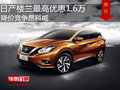 日產(chǎn)樓蘭最高優(yōu)惠1.6萬 降價(jià)競(jìng)爭(zhēng)昂科威