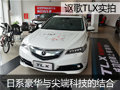 日系豪華與尖端科技的結(jié)合 謳歌TLX實拍