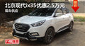 廣州北京現(xiàn)代ix35優(yōu)惠2.5萬元  現(xiàn)車供應(yīng)
