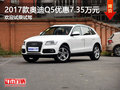 2017款奧迪Q5優(yōu)惠7.35萬元 歡迎試乘試駕