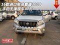 16款進(jìn)口柴油霸道3000 豐田天津現(xiàn)車(chē)47萬(wàn)