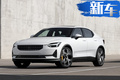 Polestar 2售價(jià)30-55萬(wàn)元！ 官宣開懟特斯拉