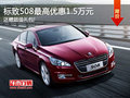 標(biāo)致508購(gòu)車贈(zèng)超值禮包 最高優(yōu)惠1.5萬!
