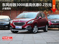 東風標致3008最高優惠0.2萬元 少量現車