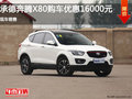 承德奔騰X80優(yōu)惠高達(dá)16000元 現(xiàn)車(chē)銷(xiāo)售