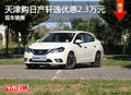 天津購日產(chǎn)軒逸優(yōu)惠2.3萬元 現(xiàn)車銷售
