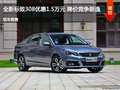 東風(fēng)標(biāo)致308優(yōu)惠1.5萬 降價(jià)競爭朗逸
