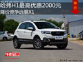 哈弗H1最高優(yōu)惠2000元 降價(jià)競(jìng)爭(zhēng)遠(yuǎn)景X1