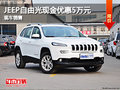 石家莊JEEP自由光現金優惠5萬 現車銷售