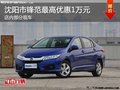 廣本鋒范最高優(yōu)惠1萬(wàn)元 降價(jià)競(jìng)爭(zhēng)起亞K2