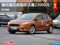 廊坊福克斯購車優惠2.3萬元 現車銷售