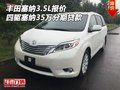 豐田塞納3.5L報價 四驅(qū)塞納35萬分期貸款