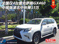 全国仅4台雷克萨斯GX460中规 凌志降15万