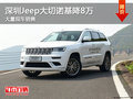 深圳Jeep大切諾基降8萬 競爭豐田普拉多