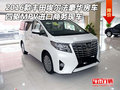 2016款豐田埃爾法豪華房車 四驅MPV現車
