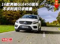 2016款奔馳GLE450現車 不求利潤只求銷量