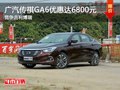 广汽传祺GA6优惠达6800元 竞争吉利博瑞