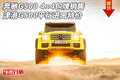 奔馳G500 4×4包牌銷售 G500平行進口特價