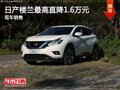 日產樓蘭最高直降1.6萬元 現(xiàn)車銷售