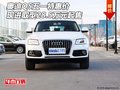 奧迪Q5五一特惠價(jià) 現(xiàn)進(jìn)取型28.5萬(wàn)元起售