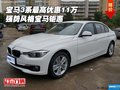 宝马3系最高优惠11万 强势风格宝马钜惠
